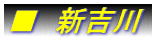 ■ 新吉川