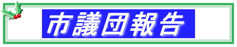 市議団報告